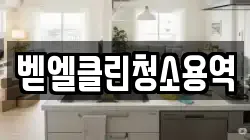 벧엘클린청소용역