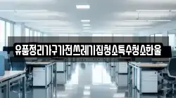 유품정리가구가전쓰레기집청소특수청소한울