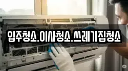 입주청소.이사청소.쓰레기집청소