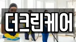 더크린케어