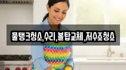 물탱크청소,수리,볼탑교체,저수조청소