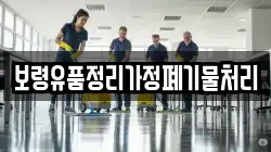 보령유품정리가정폐기물처리