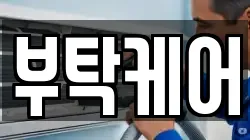 부탁케어