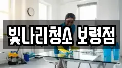 빛나리청소 보령점