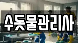 수돗물관리사