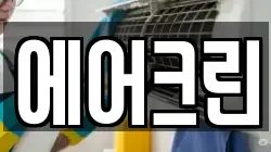 에어크린