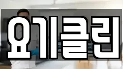 요기클린