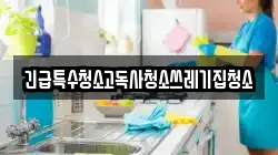 충청남도 보령시 주산면 청소,입주청소,사무실청소,에어컨청소,특수청소,상가청소,거주청소,유품정리