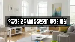 유품정리고독사시골집쓰레기집정리대원