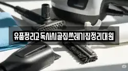 충청남도 보령시 주포면 청소,입주청소,사무실청소,에어컨청소,특수청소,상가청소,거주청소,유품정리