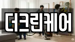 더크린케어