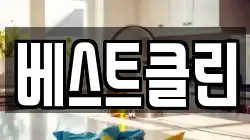 베스트클린