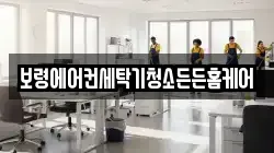 보령에어컨세탁기청소든든홈케어
