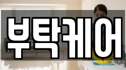 부탁케어