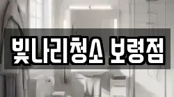 빛나리청소 보령점