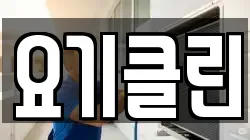 요기클린