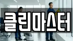 충청남도 보령시 죽정동 청소,입주청소,사무실청소,에어컨청소,특수청소,상가청소,거주청소,유품정리