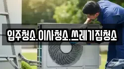 입주청소.이사청소.쓰레기집청소