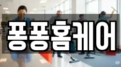충청남도 보령시 천북면 청소,입주청소,사무실청소,에어컨청소,특수청소,상가청소,거주청소,유품정리