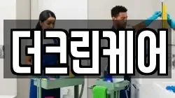 더크린케어