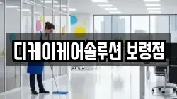 디케이케어솔루션 보령점