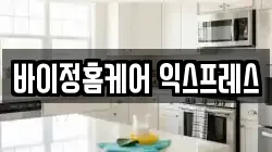 바이정홈케어 익스프레스