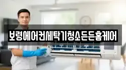 보령에어컨세탁기청소든든홈케어