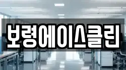 충청남도 보령시 청라면 청소,입주청소,사무실청소,에어컨청소,특수청소,상가청소,거주청소,유품정리