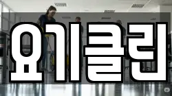 요기클린