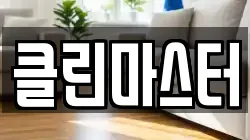 클린마스터