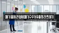 폐기물처리업체폐가구수거유품정리쓰레기
