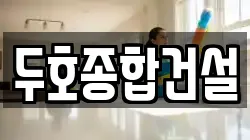 두호종합건설