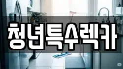 청년특수렉카