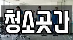 청소곳간