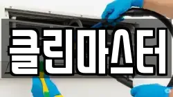 클린마스터
