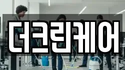 더크린케어