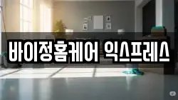 바이정홈케어 익스프레스