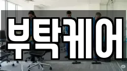 부탁케어