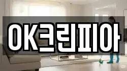 OK크린피아