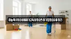 충청남도 부여군 구룡면 청소,입주청소,사무실청소,에어컨청소,특수청소,상가청소,거주청소,유품정리