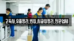고독사,유품정리,빈집,시골집정리,전문업체