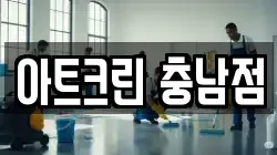 충청남도 부여군 규암면 청소,입주청소,사무실청소,에어컨청소,특수청소,상가청소,거주청소,유품정리