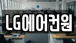 LG에어컨원