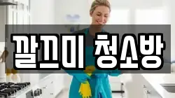 깔끄미 청소방