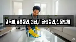 고독사,유품정리,빈집,시골집정리,전문업체