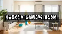 긴급특수청소고독사청소쓰레기집청소
