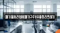 폐기물처리업체폐가구수거유품정리쓰레기