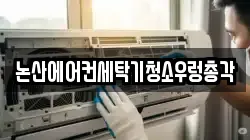 논산에어컨세탁기청소우렁총각
