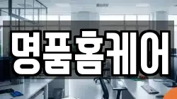 명품홈케어