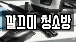 깔끄미 청소방